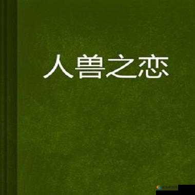 超级人与兽黄 片：探索人性与兽性的极限