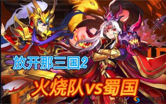 放开那三国，火烧流阵容克制心得的深度解析
