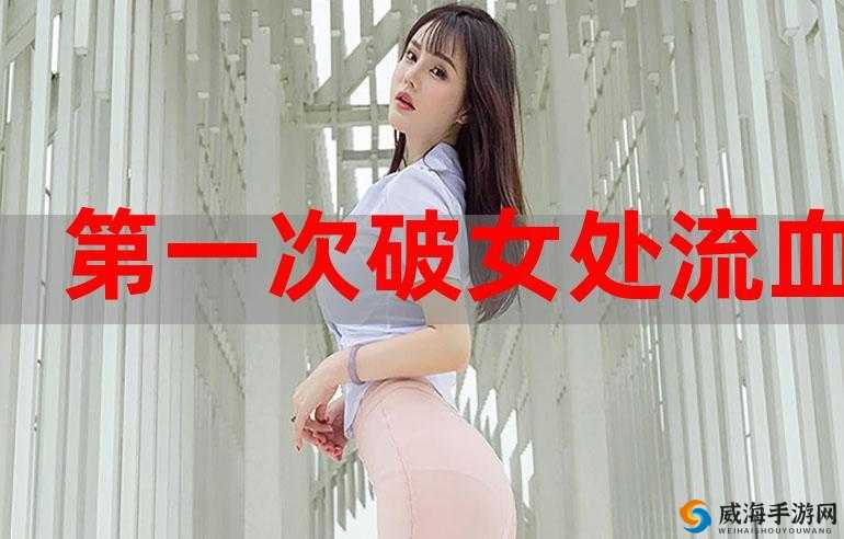第一次处破女 14 分钟的奇妙经历与感受