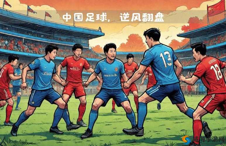 足球大逆袭，从低谷到巅峰的传奇之路
