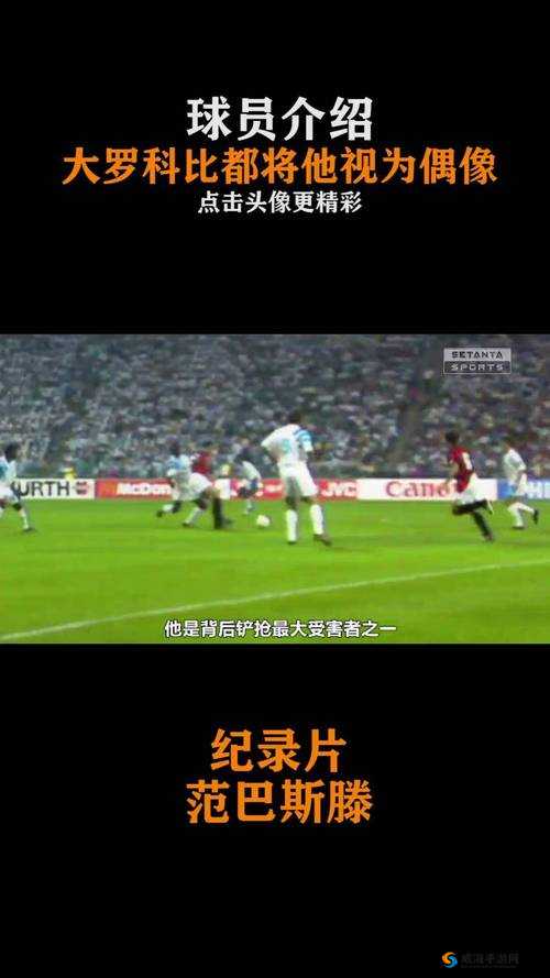 足球史上的中场大师，技艺与智慧的交响