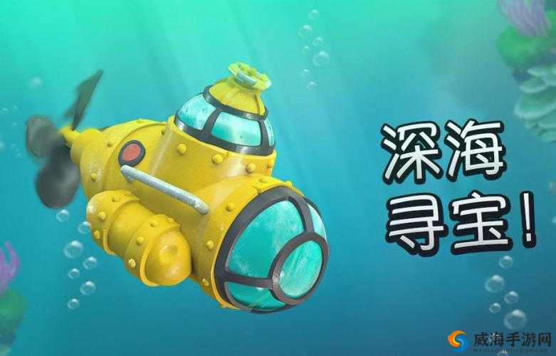海岛奇兵深海探宝，解锁海底的神秘宝藏