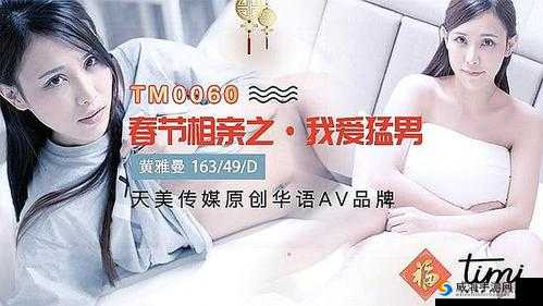 天美影视传媒国产 OV 视频社区:打造全新视觉盛宴