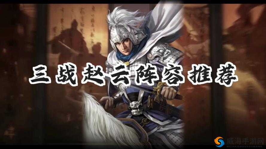 放开那三国，赵云阵容搭配全攻略