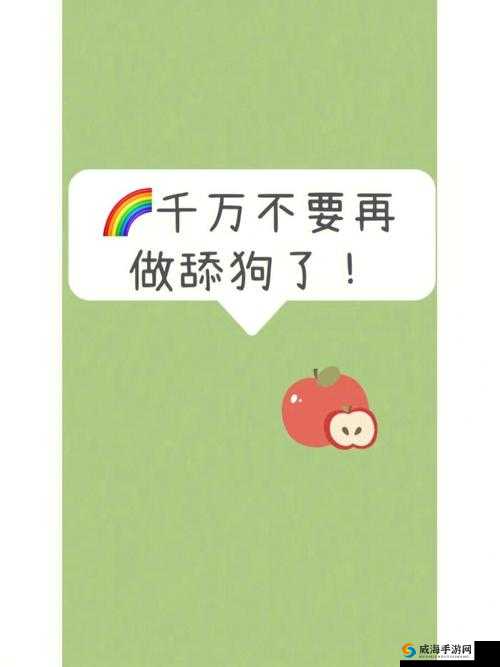 啊～你 TM 别舔了安全：舔狗舔到最后一无所有？