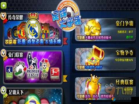 足球大逆袭辅助刷钻石教程