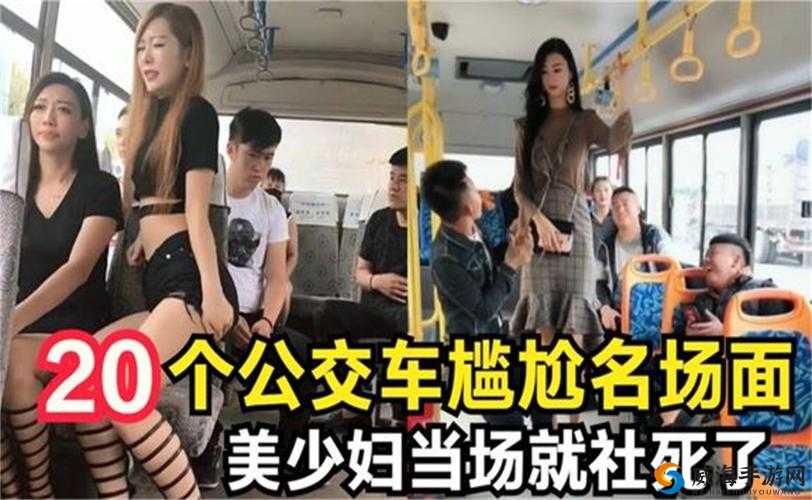 公交车上忘穿内裤被 c 好爽:社死现场的尴尬与刺激