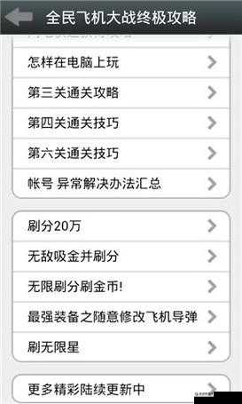 全民飞机大战刷金币辅助教程