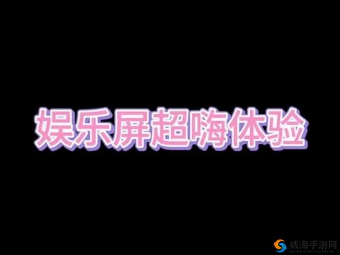国产夜夜嗨：带给你全新的娱乐体验与惊喜感受