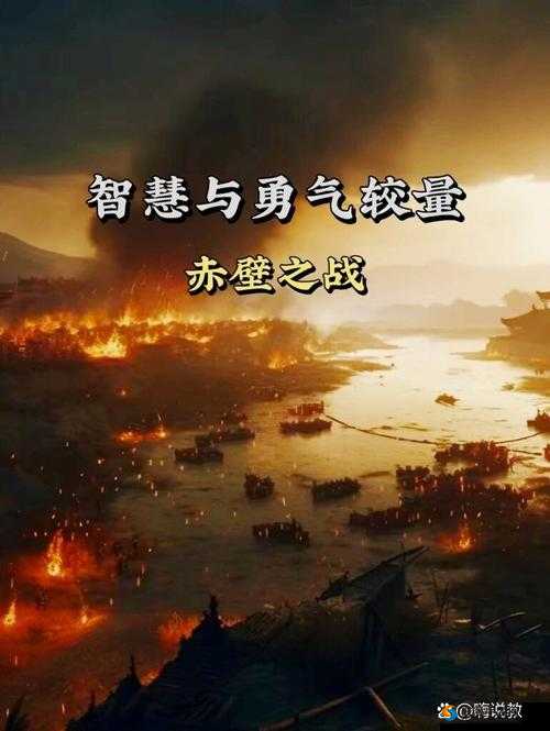 火烧博望，策略与勇气的较量