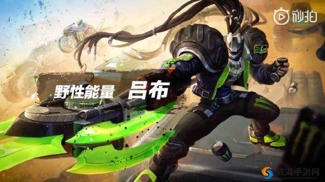 王者荣耀吕布新皮肤野性能量实锤
