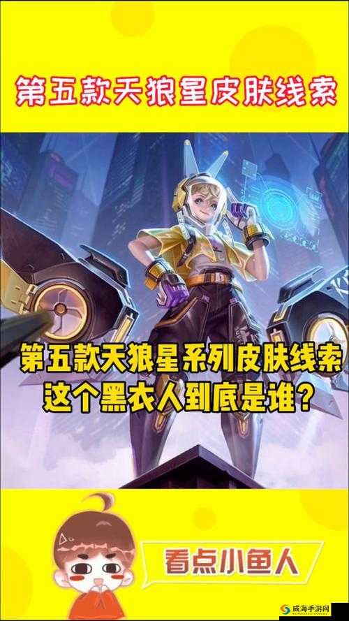 王者荣耀天狼星系列皮肤彩蛋一览