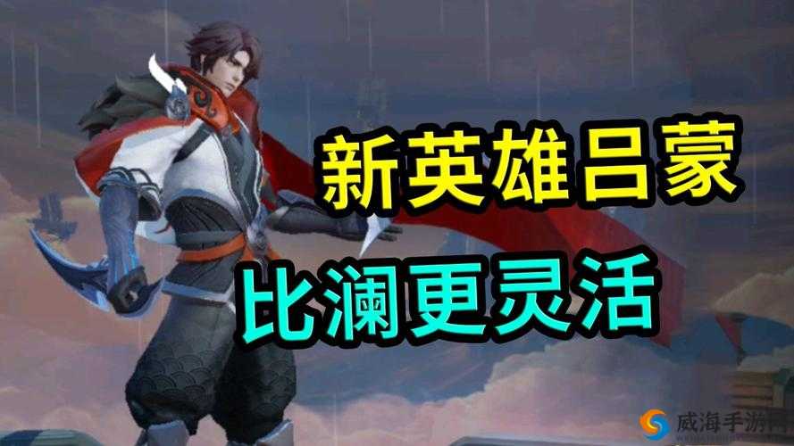 王者荣耀策划揭秘，吕蒙6月震撼登场