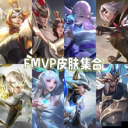 王者荣耀干将FMVP皮肤售价一览