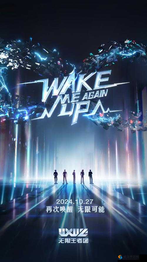 无限可能，王者荣耀无限王者团与Wake Me Up的热血启航