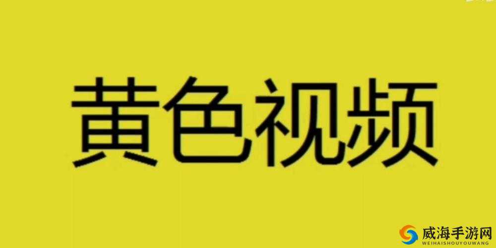 璜铯视频软件下载：畅享精彩刺激的私密世界