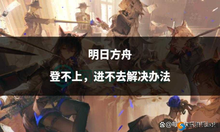 明日方舟iOS无法登录频繁掉线说明