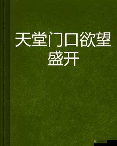 亚洲啪啪小说之 av 天堂的激情之旅：探索无尽的欲望与满足