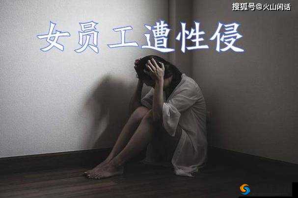 被讨厌上司寝犯 10 天的女人：遭遇职场性侵的痛苦与挣扎