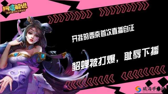 王者荣耀西奈开挂直播自证，貂蝉惨败引热议