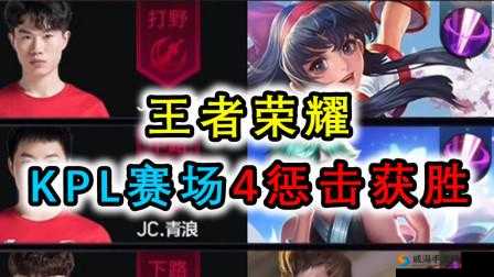 王者荣耀KPL再现骚套路，JC一局带4惩戒的战术解析