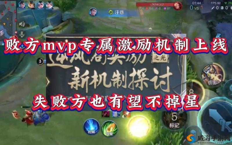 王者荣耀S15赛季新机制上线，败方MVP失败不掉星在资源管理中的重要性及策略