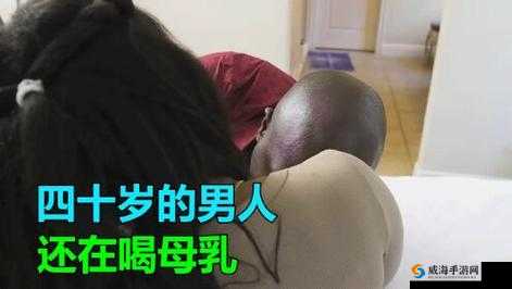 男人自述:亲口品尝母乳,这种奇妙的感觉难以言喻