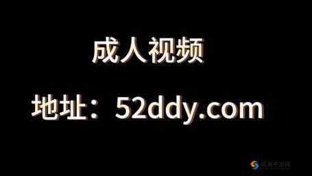 成年人做爰视频 www 看片会引发的诸多思考与探讨