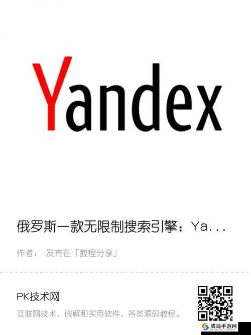 俄罗斯引擎 Yandex 入口：带你畅游广阔的信息世界