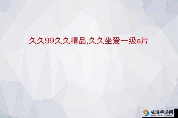 久久久成品人精品人的区别：深入探究两者显著差异
