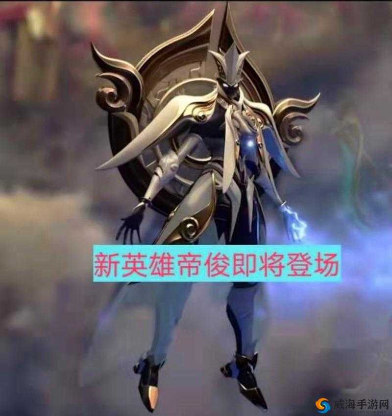 王者荣耀中的堕世之神——帝俊