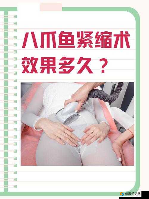 八爪鱼紧缩术：让女性重拾自信与魅力的私密妙法
