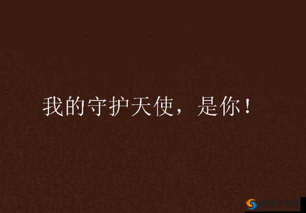 快拨出天我是你母亲：我是你的守护天使