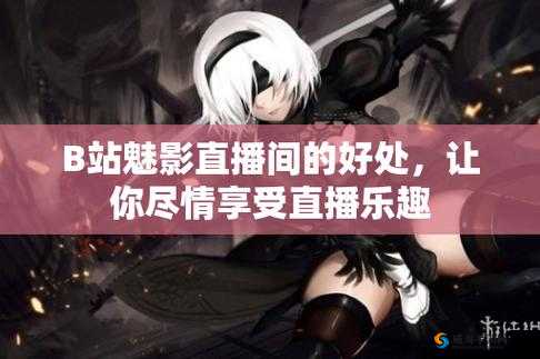 魅影直播：精彩直播盛宴等你来畅享