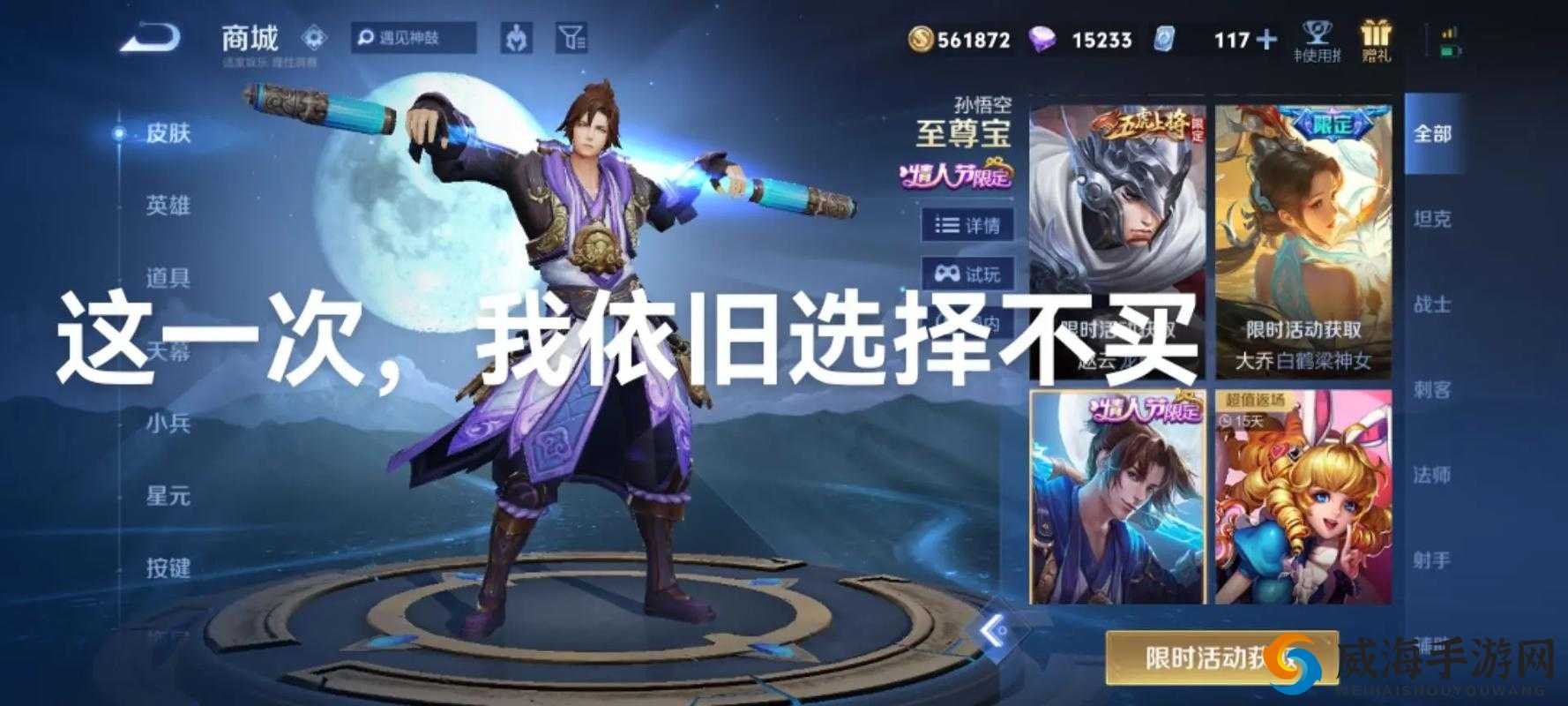 王者荣耀孙悟空至尊宝,期待中的返场何时来临?