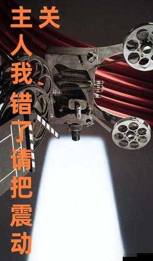 主人我错了,恳请您把它关掉好不好呀