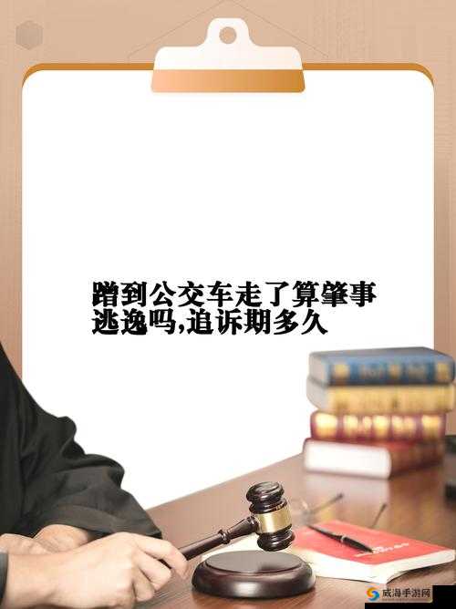 被公交车蹭了但选择自行离开，这个行为是否正确？
