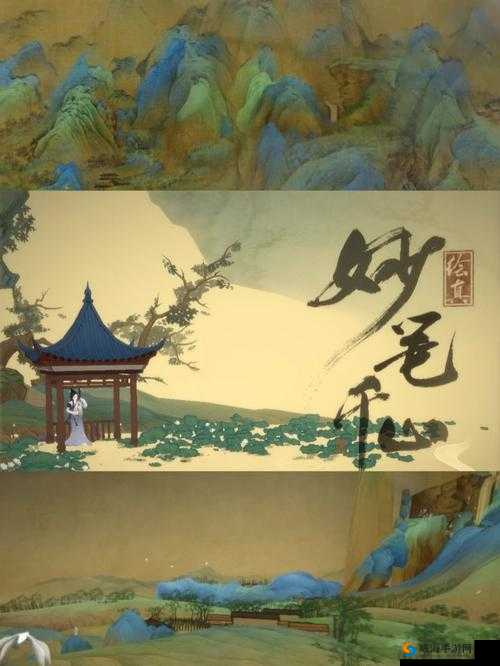 绘真妙笔千山1月1日AppStore首发 你不看看吗