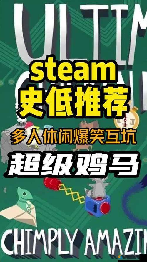 超级鸡马在 Steam 上究竟叫什么：游戏探索与发现