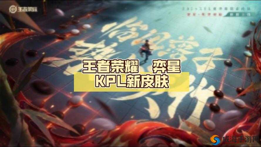 王者荣耀未来五款新皮肤盘点与KPL皮肤25日首秀的资源管理策略