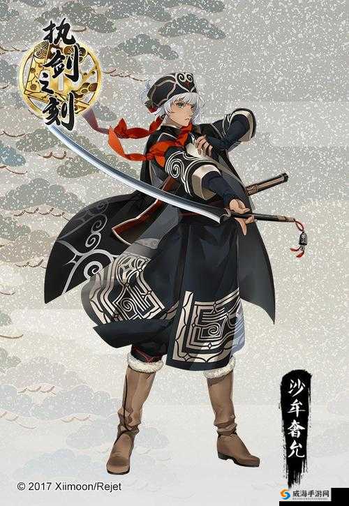 沙牟奢允,执剑之刻中的独特武士