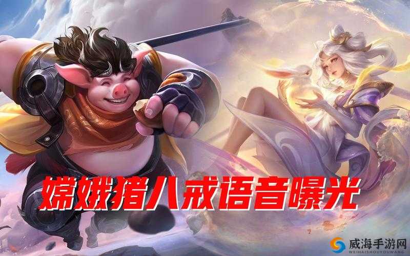 王者荣耀英雄上线历程与猪八戒、嫦娥的特别篇章