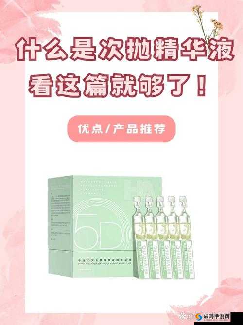久久久国产精华液2023特点：成分天然功效卓越品质一流