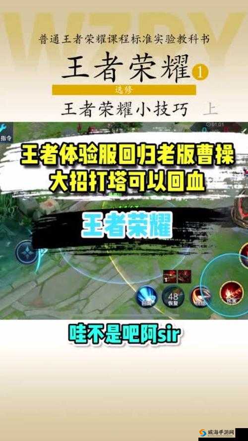 王者荣耀曹操体验服加强，开启大招可回复高额血量