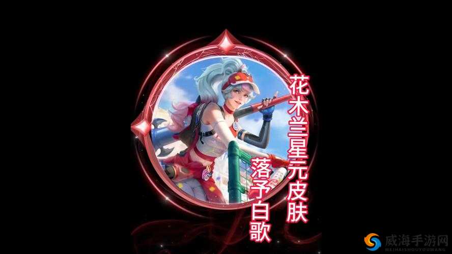 王者荣耀花木兰星元皮肤爆料，青春决赛季专属套装落予白歌