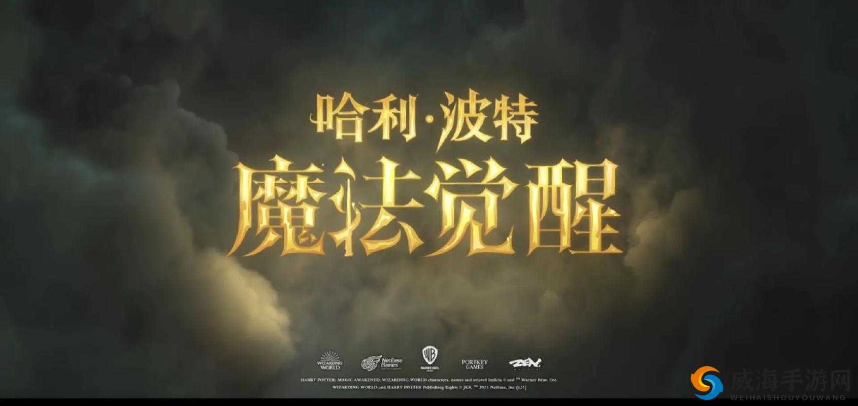 哈利波特魔法觉醒:神奇魔法世界的无尽冒险之旅
