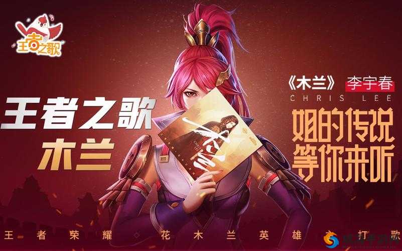 王者荣耀花木兰主打歌上线，李宇春倾情献唱，陈曦作词