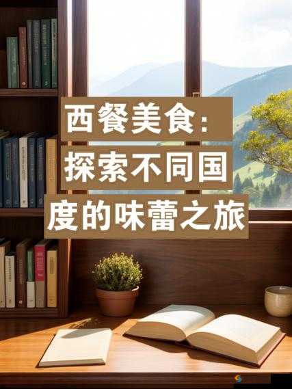 美食之旅，探索味蕾的无限可能