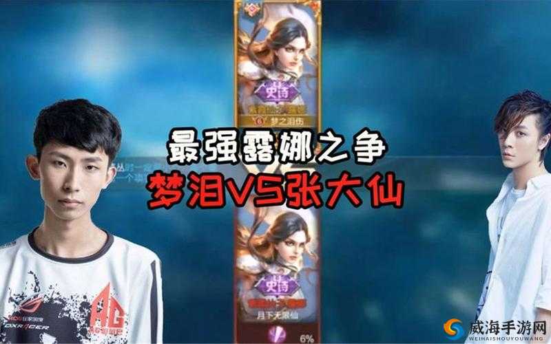 王者荣耀梦泪再度联手张大仙，让大仙露娜打辅助的奇妙对决