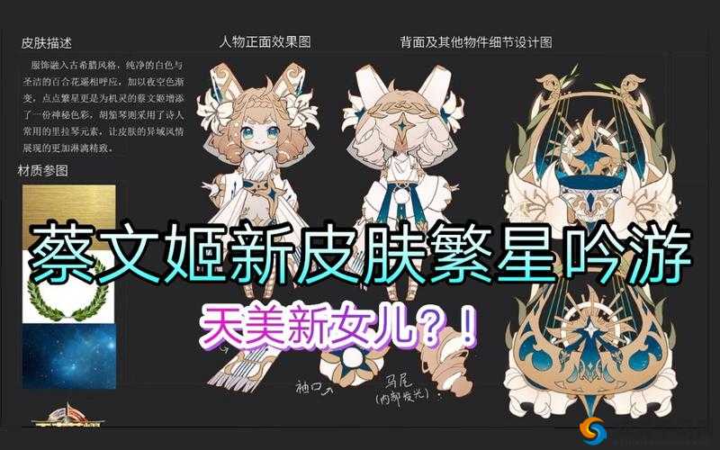 王者荣耀蔡文姬新皮肤爆料，繁星吟游或将推出
